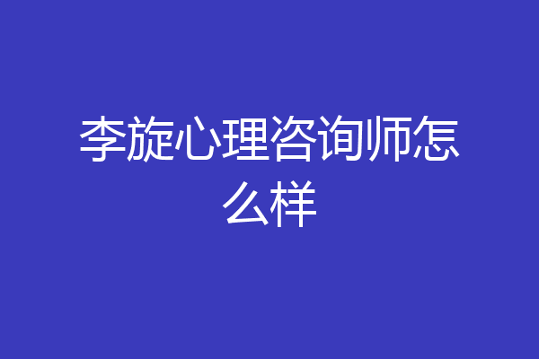 李旋心理咨询师怎么样
