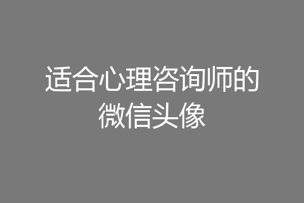 适合心理咨询师的微信头像