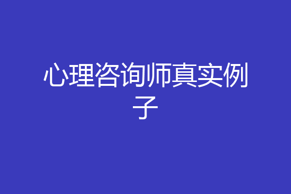 心理咨询师真实例子
