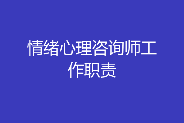 情绪心理咨询师工作职责