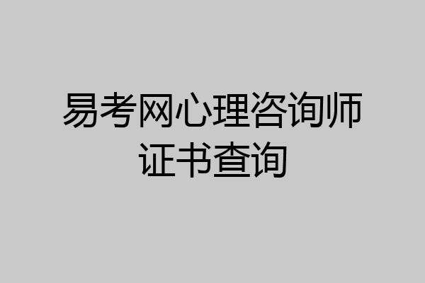 易考网心理咨询师证书查询