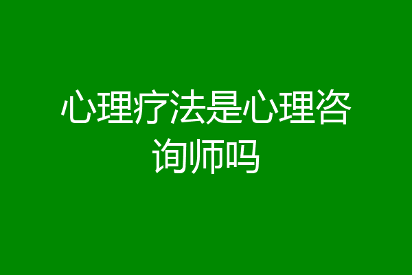 心理疗法是心理咨询师吗