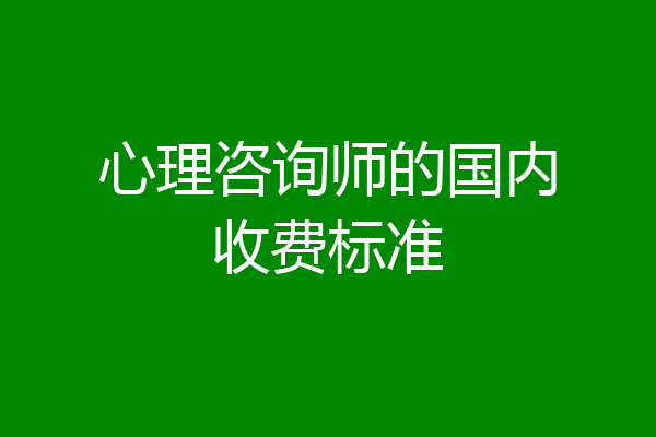 心理咨询师的国内收费标准