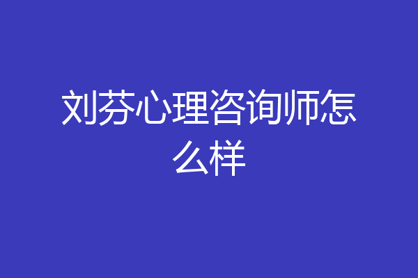 刘芬心理咨询师怎么样