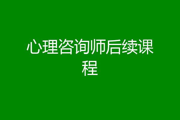 心理咨询师后续课程