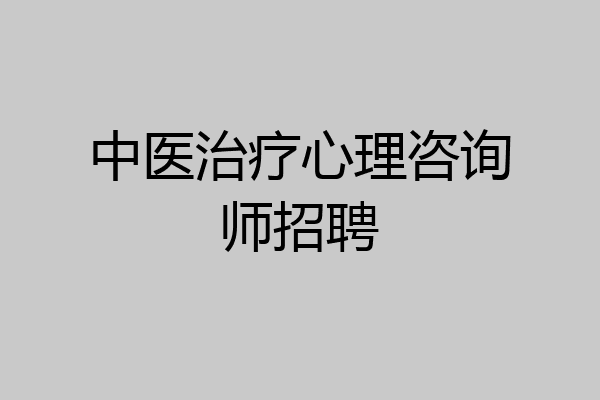 中医治疗心理咨询师招聘