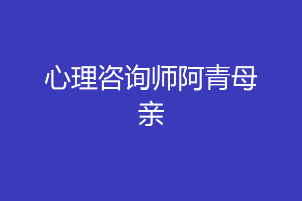 心理咨询师阿青母亲