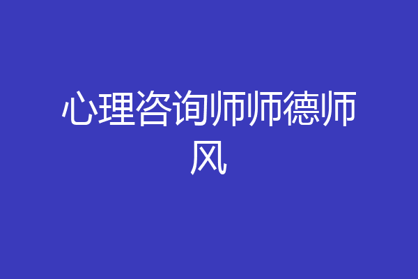 心理咨询师师德师风