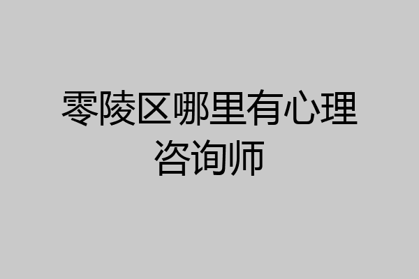 零陵区哪里有心理咨询师