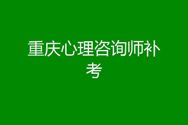 重庆心理咨询师补考