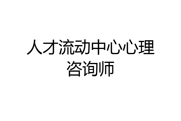 人才流动中心心理咨询师