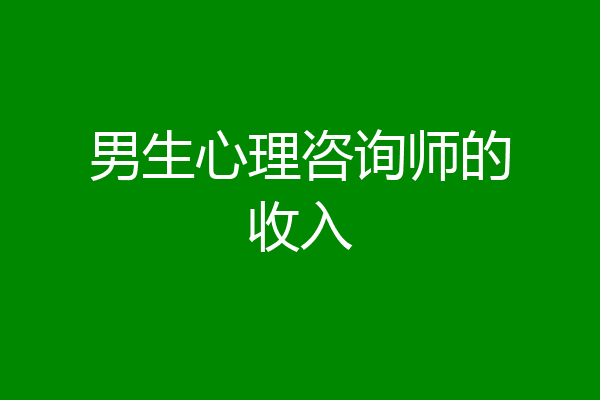 男生心理咨询师的收入