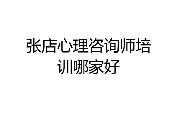张店心理咨询师培训哪家好