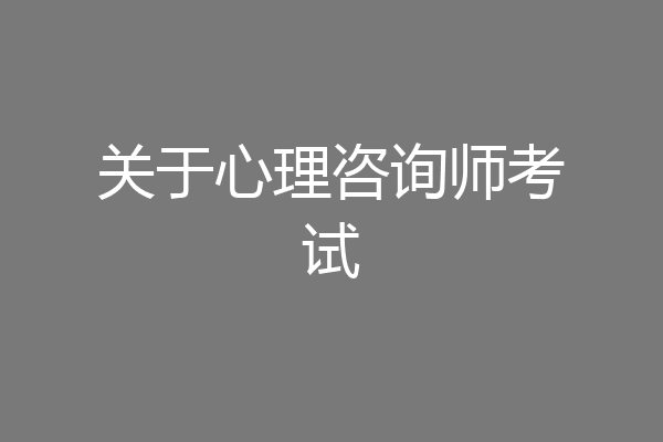 关于心理咨询师考试