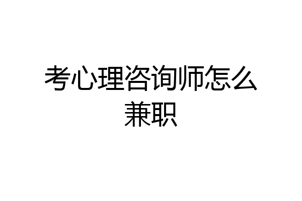 考心理咨询师怎么兼职