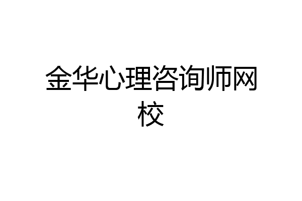 金华心理咨询师网校