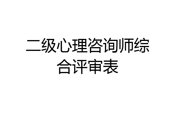 二级心理咨询师综合评审表