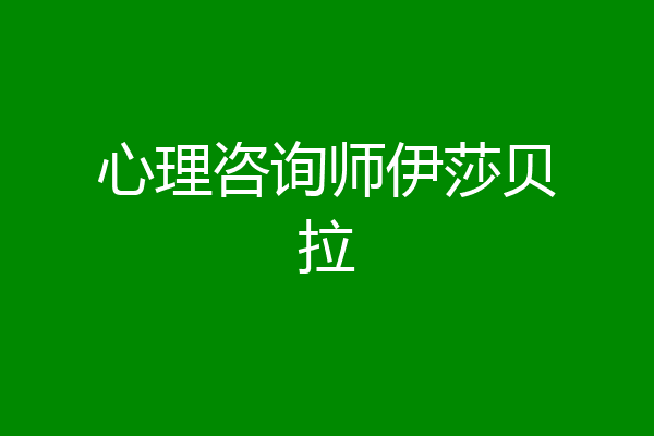 心理咨询师伊莎贝拉