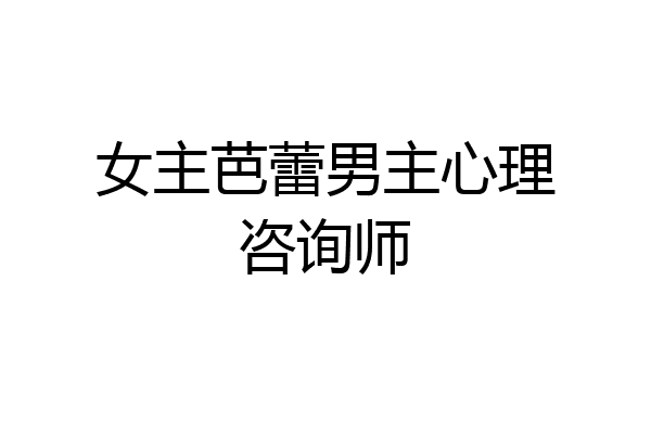 女主芭蕾男主心理咨询师
