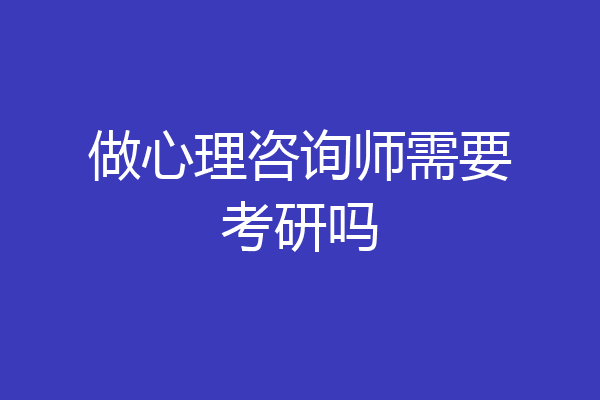 做心理咨询师需要考研吗