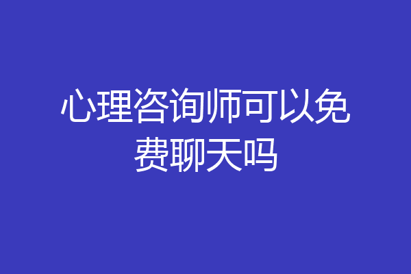 心理咨询师可以免费聊天吗