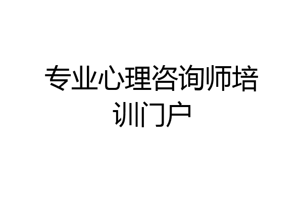 专业心理咨询师培训门户