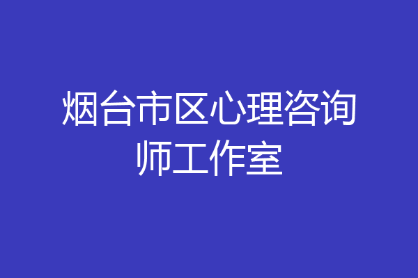 烟台市区心理咨询师工作室