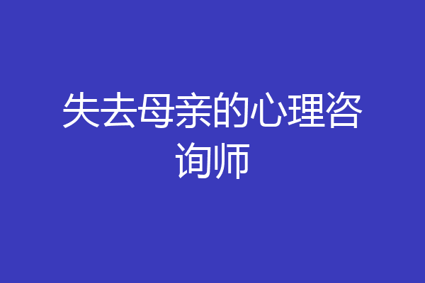失去母亲的心理咨询师
