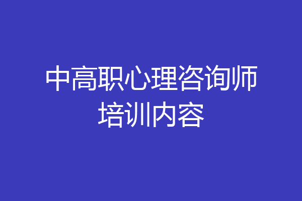 中高职心理咨询师培训内容