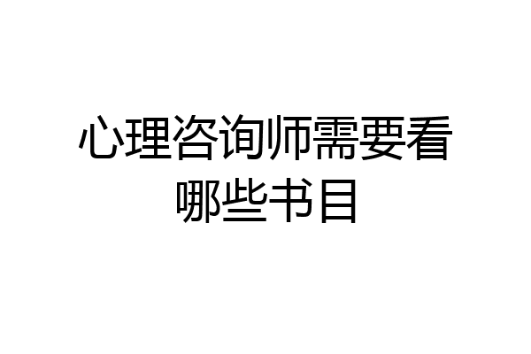 心理咨询师需要看哪些书目