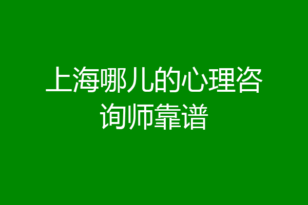上海哪儿的心理咨询师靠谱