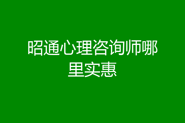 昭通心理咨询师哪里实惠