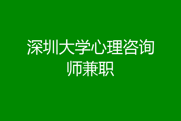 深圳大学心理咨询师兼职