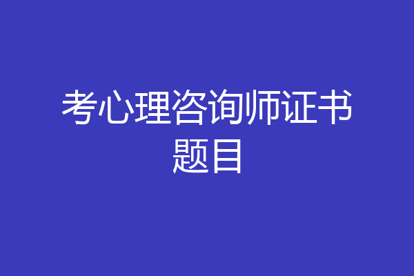 考心理咨询师证书题目