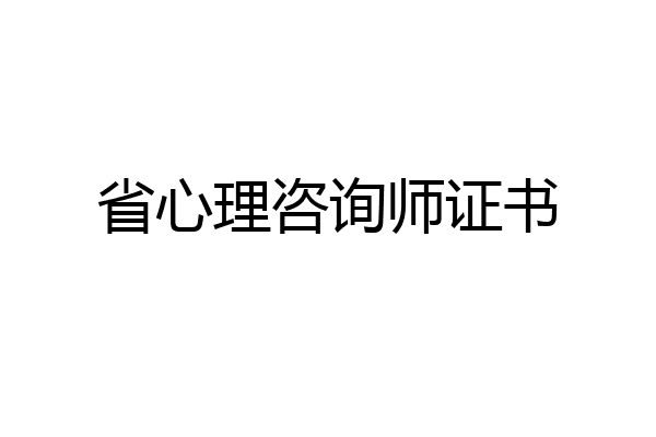 省心理咨询师证书