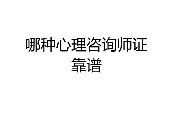 哪种心理咨询师证靠谱