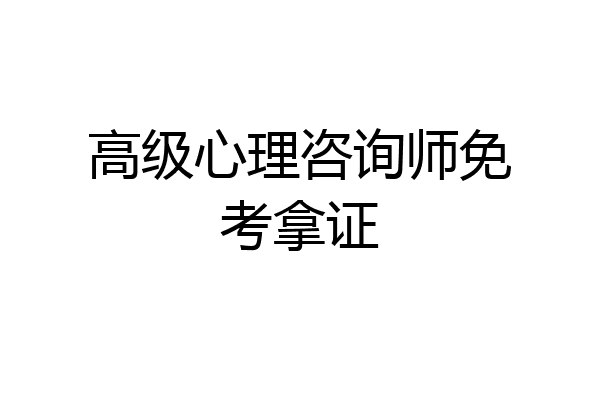 高级心理咨询师免考拿证