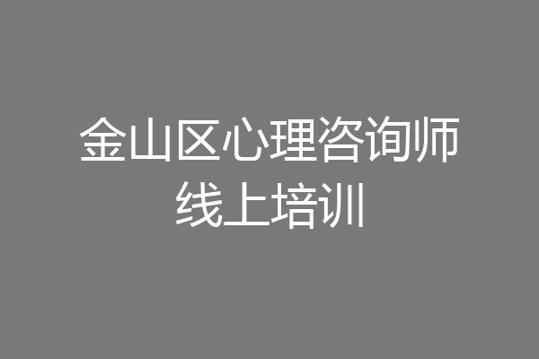 金山区心理咨询师线上培训