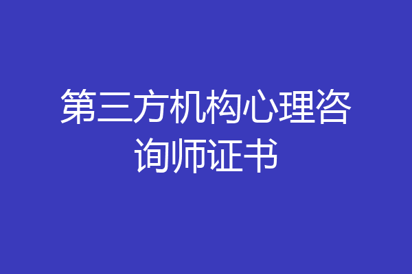 第三方机构心理咨询师证书