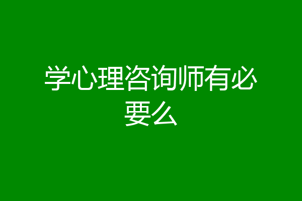 学心理咨询师有必要么