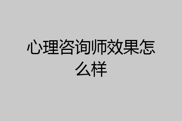 心理咨询师效果怎么样