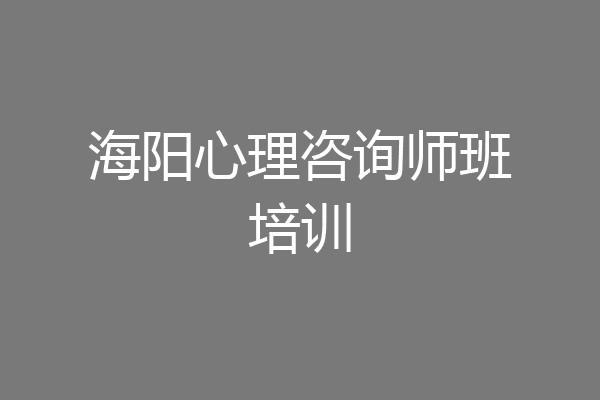 海阳心理咨询师班培训