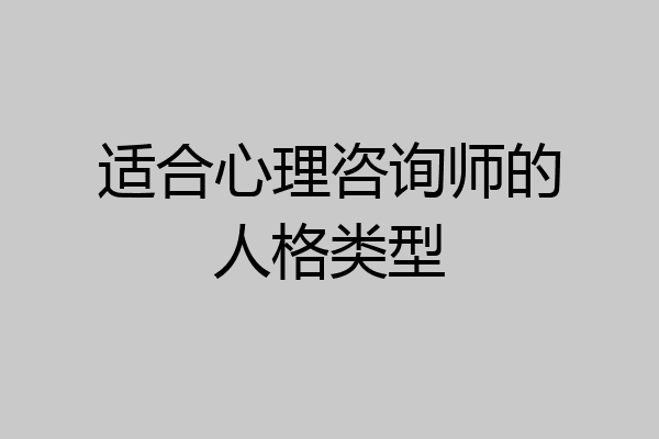 适合心理咨询师的人格类型