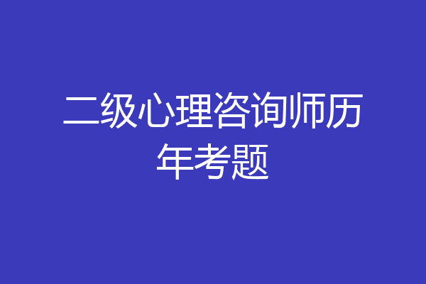 二级心理咨询师历年考题