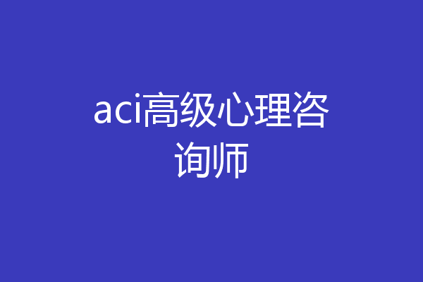aci高级心理咨询师