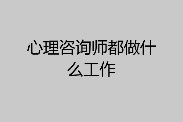 心理咨询师都做什么工作