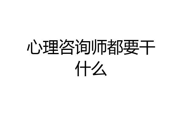 心理咨询师都要干什么