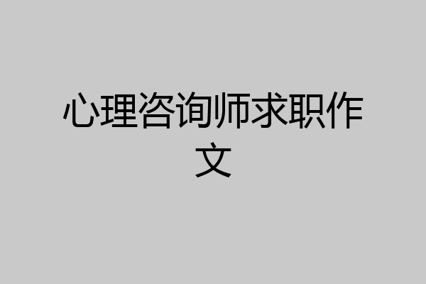 心理咨询师求职作文