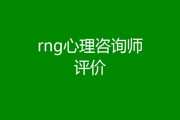 rng心理咨询师评价