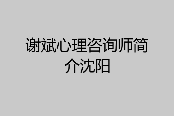 谢斌心理咨询师简介沈阳